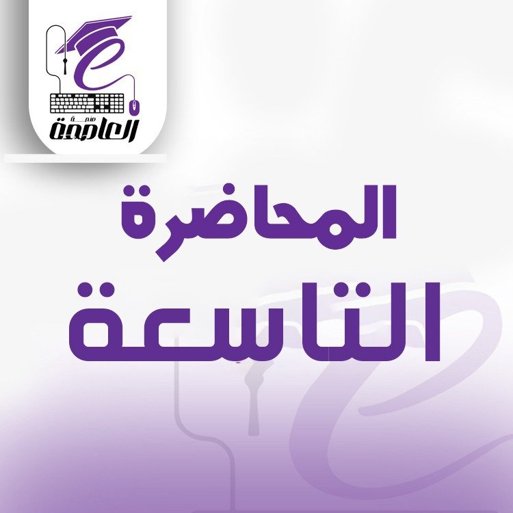 المحاضرة التاسعة والاخيرة